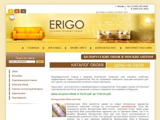 Купить дешевые белорусские обои в Москве Erigo