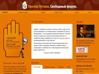 Против Путина - свободный форум (Интернет-движение)