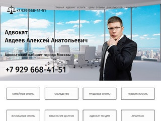 Адвокат Авдеев Алексей Анатольевич, бесплатная юридическая помощь в Москве, консультация юриста