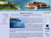 Недвижимость в Черногории от агентства ЛОВЧЕН