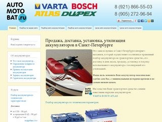 | Доставка аккумуляторов. Продажа в Санкт-Петербурге. Авто и мото. (921) 866-55-03