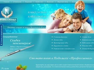Стоматология в Подольске «Профессионал», стоматологическая клиника для проживающих  в Подольске