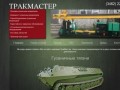 Продажа, ремонт гусеничных тягачей, ПБУ в Сургуте - компания ТракМастер