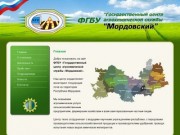 ФГУ Государственный центр агрохимической службы Мордовский