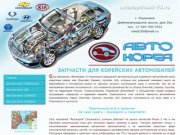 ЗАПЧАСТИ ДЛЯ КОРЕЙСКИХ АВТОМОБИЛЕЙ - Компания «АвтоКорея» Ульяновск