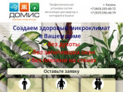 ДОМИС - Инженерные системы для дома в Казани