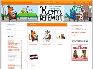 Корм для животных с доставкой - Интернет-магазин "Кот Бегемот"