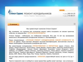 Стинол Сервис. Срочный ремонт холодильников любой сложности на дому в Екатеринбурге