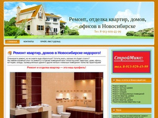Ремонт и отделка квартир, домов в Новосибирске!