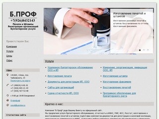 Б-Проф - Бухгалтерский учёт, регистрация ООО и ИП, печати и штампы в Клину (Клин)