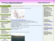 Покупка и продажа земли в Тверской области :: купить землю, продать землю