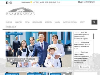 Газета Владикавказ — Официальный сайт газеты Владикавказ