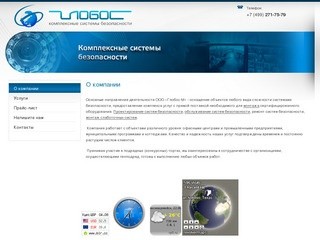 Проектирование Обслуживание Ремонт систем безопасности г. Красноармейск  ООО Глобос М