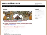 Московский Дзэн-центр | Школа   практической   йоги   и  медитации