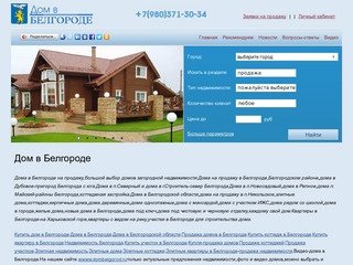 Дома в Белгороде.Купить дом в Белгороде.Дома на продажу в Белгороде