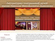 Литературно-театральный музей им. Н.М. Дьяконова - официальный сайт