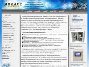 Индаст - Регуляторы контактной сварки, контроллеры, промышленные приборы