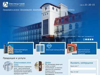 ОмСпецСтрой -
Пластиковые окна Veka, двери, жалюзи, лоджии, конструкции из аллюминия