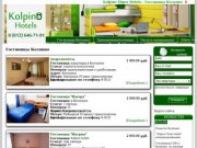 Гостиницы Колпино: цены, адреса, телефоны гостиниц и мини-отелей Колпино