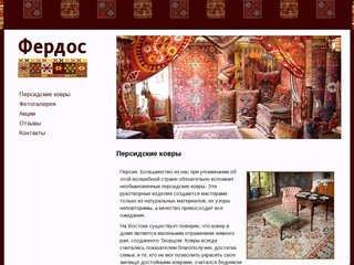 Фердос - Краснодар - Персидские ковры