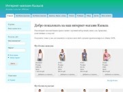 Добро пожаловать на наш интернет-магазин Кызыла | Интернет-магазин Кызыла