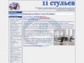 Производство мебели в  Санкт-Петербурге - 11 стульев: производство и продажа офисной мебели