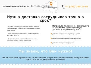 Доставка сотрудников в Екатеринбурге