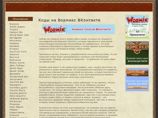 Коды на Вормикс ВКонтакте бесплатно