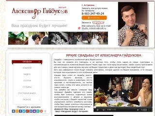АЛЕКСАНДР ГАЙДУКОВ Тамада на свадьбу Астрахань