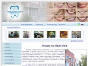 Чернігівська міська стоматологічна поліклініка		 - Наша поліклініка