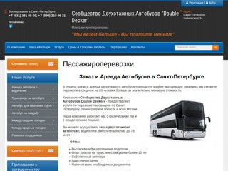 Пассажироперевозки Заказ и Аренда Автобусов в Санкт-Петербурге Заказ двухэтажного автобуса