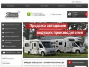 Аренда автодома – комфорт и свобода  - Кемпер66 - аренда и продажа автодомов в Екатеринбурге
