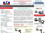 Металлоискатели в Елабуге купить продажа металлоискатель цена металлодетекторы