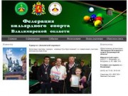 Федерация бильярдного спорта Владимирской области 