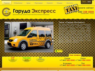 Такси в Абхазии («Гаруда-Экспресс»)