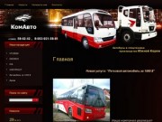 Продажа автобусов и спецтехники Компания КомАвто г. Томск