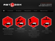 Автосервис в Саранске - АвтоДок - производит ремонт авто и осуществляет поставки оборудования