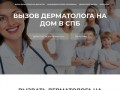 ВЫЗОВ ДЕРМАТОЛОГА НА ДОМ ⋆ Опытные дерматологи Санкт-Петербурга