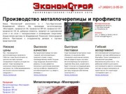 Экономстрой - производство металлочерепицы и профлиста Владимирская область