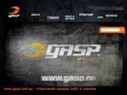 Одежда GASP в Украине - www.gasp.com.ua - спортивная одежда GASP в Украине