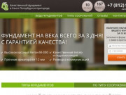 Низкие цены на фундамент в Санкт-Петербурге, строительство под ключ