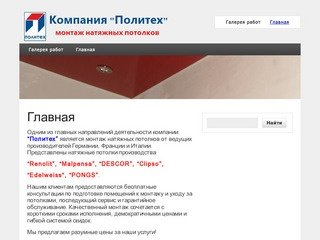 Компания Политех - Монтаж натяжных потолков в Новосибирске