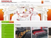 Продажа постельного белья домашний текстиль интернет магазин - РФТекстиль г. Москва