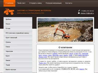 Щебень, песок, отсев и другие сыпучие стройматериалы с доставкой по Новосибирску и НСО