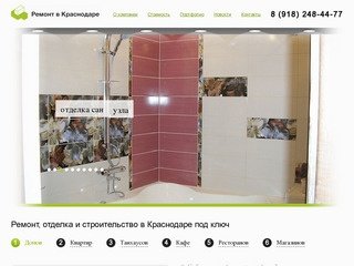 Ремонт и отделка в Краснодаре под ключ -