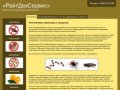 «РайтДезСервис»  - Уничтожение насекомых и грызунов - санобработка Тольятти