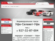 Индивидуальное такси Уфа-Салават-Уфа / тел: +7-927-32-87-004 (1800 руб.)