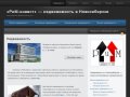 «РиМ-инвест» — недвижимость в Новосибирске
