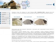 Песок кварцевый строительный формовочный ООО СИМБИРСК-СОЮЗ г. Ульяновск