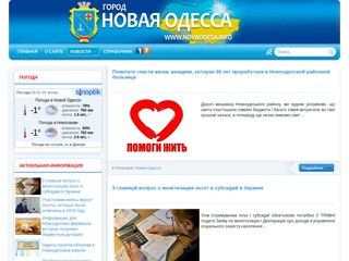 Novaodesa.info - сайт для Новоодесситов и гостей города (Украина, Николаевская область, город Новая Одесса)
